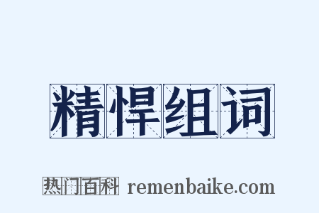 精悍组词是什么意思的图片